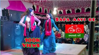 समाजवादी न्यू आर्केस्ट्रा डांस sapa aayi re 🚲 new arkestra dance samajwadi songs 🚲 [upl. by Templas]