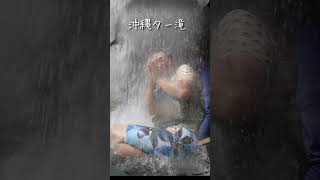 ター滝で沖縄一番の思い出作り okinawa okinawatrip ター滝 沖縄旅行 沖縄観光 沖縄 waterfall 夏休み 少年時代 宇多田ヒカル [upl. by Tala]