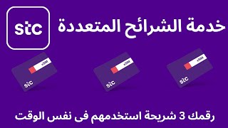 stc كيف افعل الشرائح المتعددة I stc طريقة تحويل رقمك الى 3 شريحة [upl. by Snilloc]