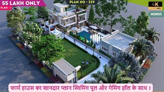 Amazing Farmhouse Design with Swimming pool  रिसोर्ट का प्लान स्विमिंग पूल के साथ  Plan ID  229 [upl. by Anada]