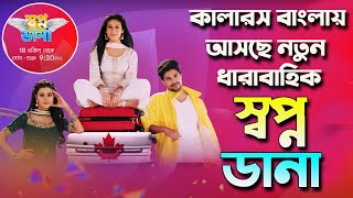 কালারস বাংলায় আসছে নতুন ধারাবাহিক স্বপ্ন ডানাshopno danaswapno dana serialshopno dana promo [upl. by Yliah]