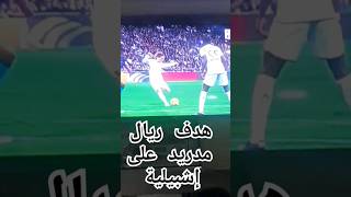 هدف ريال مدريد على إشبيلية المغرب إفريقياإسبانياريالمدريداشبيله korat kadam لوكامودرتش [upl. by Gnourt]