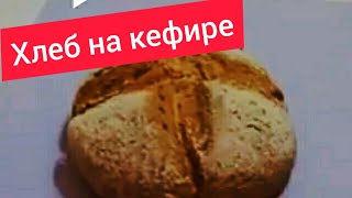 Домашний хлеб на кефире [upl. by Marina]