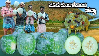 ಬೂದುಗುಂಬಳಕಾಯಿ ಹಲ್ವಾ  ಕಾಶಿ ಹಲ್ವಾ  Budugumbalakayi Halwa cooking  Kashi Halwa  Ash gourd Halwa [upl. by Namor921]