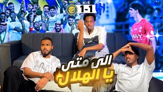 ردة فعل نهائي كأس الملك الهلال والنصر 11  54 ضربات الجزاء   يخرب بيت المباراة التاريخية 😱🔥 [upl. by Kurtz]