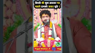 किसी भी शुभ अवसर पर पहले इनको जरूर पूछे  shubhkary viralspeech ytviralshorts yugalkishorji [upl. by Aihsilat920]