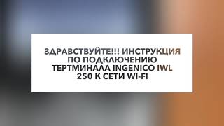 POS терминал IWL 250 WIFI [upl. by Cassi134]