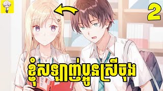 ភាគទី02  រឿង Day With My Step Sister  Sakura សម្រាយរឿង [upl. by Seerdi]