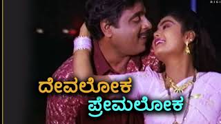 Devaloka Premaloka BGM Song  Kannada lyrics song Kirik Manja [upl. by Gladdie]