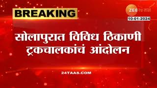 Solapur Akkalkot Highway Rasta Roko  सोलापुरात नव्या वाहन कायद्याविरोधात ट्रकचालकांचा रास्तारोको [upl. by Tnarud]