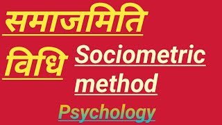 समाजमिति विधि  Sociometric Method Psychology [upl. by Atalya]