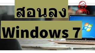 สอนวิธีการติดตั้ง Windows 7 ทั้ง 32 bit  64 Bit [upl. by Raf417]