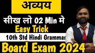 HINDI GRAMMAR  अव्यय  10th StdBoard Exam 2024  PRADEEP GIRI SIR [upl. by Gluck132]