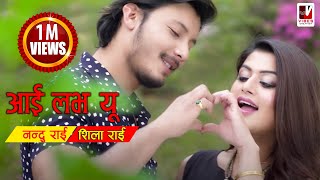 I Love You Nandu Rai amp Shila Rai  Nepali Romantic Song Love Song [upl. by Fachini407]