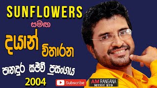 SUNFLOWER WITH DAYAN VITHARANA පැරණි සන්ෆ්ලවර්ස් සුපිරි ප්‍රසංගය PANADURA 2004 RECREATED SOUNDS [upl. by Conlin]