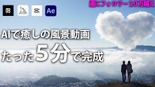 【AI動画】SNSで億再生されている癒しの風景動画の作り方（完全版）How to make Nature animation full version [upl. by Chiquia823]