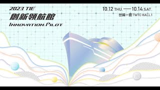 2023 Taiwan Innotech ExpoInnovation Pilot 台灣創新技術博覽會創新領航館 [upl. by Surazal]