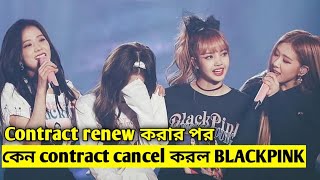 BLACKPINK disband  YG Entertainment Confirms All 4 BLACKPINK Members Will Not Renew Contracts [upl. by Dart]