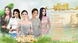 បទចូលឆ្នាំខ្មែរ២០២៤នីសា កញ្ញា ស្រីនាង ពិសី Khmer new year song 2024Romvong saravann kantrem [upl. by Elades]