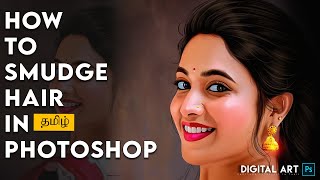 HOW TO SMUDGE HAIR IN PHOTOSHOP TUTORIAL IN TAMIL [upl. by Teresina119]