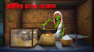 ডাইনির চপের দোকান । Dainir Choper Dokan । Bengali Horror Cartoon  Khirer Putul  Bhuter Golpo [upl. by Moses]