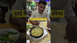 Dubai Dal Roti ki kimat dubailife dubai food viralshort [upl. by Cayla]