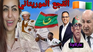 عاجل الجزائر تعلن ان لقجع كان مع رئيس الإتحاد الموريتاني مؤامرة😱🇨🇮🇲🇦 [upl. by Beaulieu]