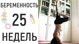 25 неделя беременности • 12 запрещенных ингредиентов в косметике [upl. by Akialam]