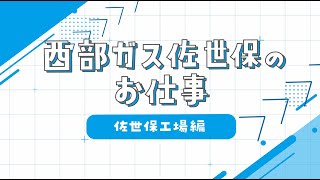 【採用動画】西部ガス佐世保：佐世保工場編 [upl. by Ruenhs]