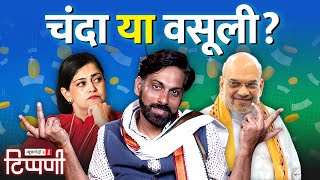 Kalli Purie का पत्रकारिता और Amit Shah का Electoral Bond पर ज्ञान  NL Tippani 183 [upl. by Deutsch]