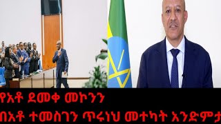 አቶ ደመቀ መኮንን በክብር ተሽኙ Demeke Mekonnen [upl. by Giglio]