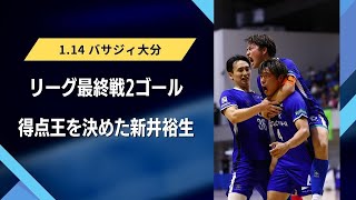 Fリーグ20232024 Div1 第27節 立川アスレティックFC vsバサジィ大分 ハイライト [upl. by Ellatnahc546]