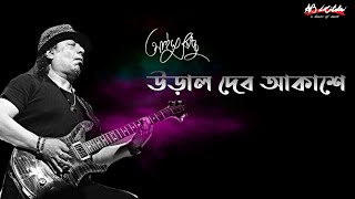 Ural Debo Akashe  উড়াল দেব আকাশে  Ayub Bachchu  প্রেম তুমি কি [upl. by Orestes]