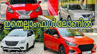 ഇതെല്ലാം ഫുൾ ലോണിൽ high quality used cars kerala malayalam kerala latest [upl. by Ivetts]