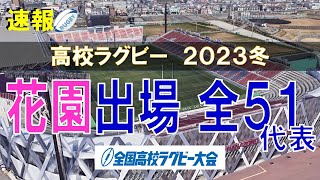 【花園】第103回 全国高校ラグビー大会出場 2023冬 全51代表【空から見る】 [upl. by Artemas47]