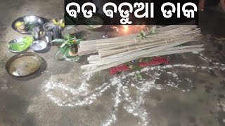 BADA BADUA HO ANDHARA RE ASA ଵଡ଼ ଵଡୁଆ ଡାକ Big bucket [upl. by Seravat749]