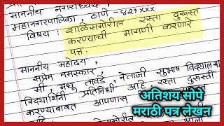 Rasta durusti patra lekhan in marathi  मराठी पत्रलेखन शाळेसमोर रस्ता दुरुस्ती करण्याबाबत पत्र लेखन [upl. by Rawlinson887]