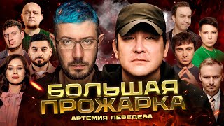 «Большая прожарка» Артемия Лебедева [upl. by Audsley137]