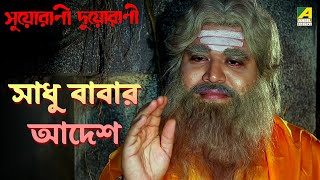 সাধু বাবার আদেশ  Suorani Duorani  Movie Scene  Ferdous Ahmed  Rituparna Sengupta [upl. by Marfe768]