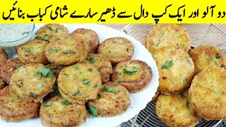 Dall Ka Shami Kabab I اس طرح کے کباب ہوٹل والے چکن شامی کباب کہہ کر بچتے ہیں I Shami Kabab Recipe [upl. by Talley]