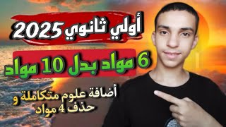 شرح النظام الجديد أولي ثانوي 2025 و حذف 4 مواد و تعديل المواد و ظهور العلوم المتكاملة [upl. by Alyhs]