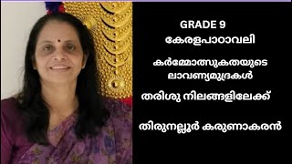 തരിശുനിലങ്ങളിലേക്ക് Std 9 മലയാളം Tharishunilangalilekk Class 9 Malayalam [upl. by Enedan]