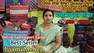 Sambalpuri Saree ଘରେ ଥାଇ Online ଘିନୁନ୍ମାତ୍ର 700 ରୁ ଆରମ୍ଭ 💥 Best Saler  LAXMI MEHER Remundabgh [upl. by Onifled]