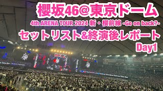 【現地レポート】 櫻坂46INTOKYODOME Day1・セットリストamp終演後レポート 2024615 [upl. by Beitnes]