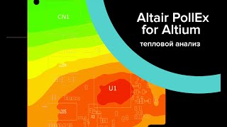 Altair PollEx for Altium Designer тепловой анализ топологии печатной платы Thermal Analysis [upl. by Sedaiuqlem]