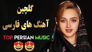 Persian Music Mix  Iranian Song آهنگ جدید ایرانی [upl. by Rednirah]