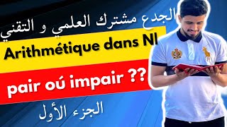 Arithmétique dans IN الأعداد الصحيحة طبيعية ومبادئ في الحسابياتالجدع مشتركأدرس الزوجيةpair impair [upl. by Noell]