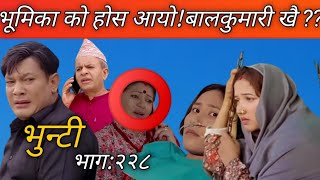 भूमिका को होस आयोबालकुमारी खै भुन्टी भाग २२८ bhunti episode 228 [upl. by Truman]