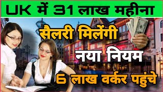 Salary in UK job is Rs 31 lakh per month UK Jobs UK Visa UK visa new rules ukjobsforindians [upl. by Anitteb659]