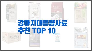 강아지대용량사료 추천 구매 전 꼭 확인해 보세요 가격 리뷰 판매량 TOP 10 상품 [upl. by Riamo]